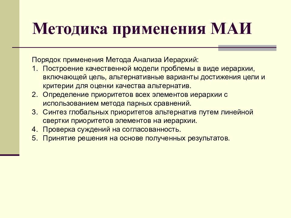 Маи метод анализа иерархий