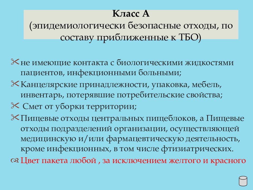 Биологическими жидкостями пациентов. Эпидемиологически безопасные отходы. Инфекционная безопасность это тесты. Отходы не имеющие контакта с биологическими жидкостями пациентов. Инфекционная безопасность это ответ.