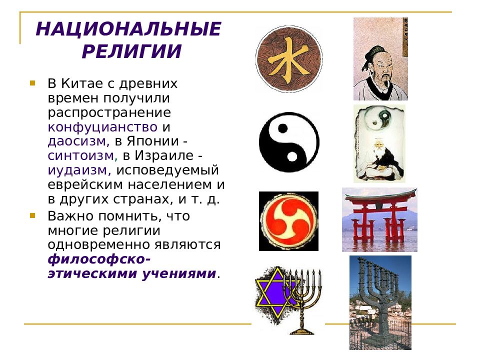 Мировые и национальные религии азии. Национальные религии. Национальные религии Китая и Японии.