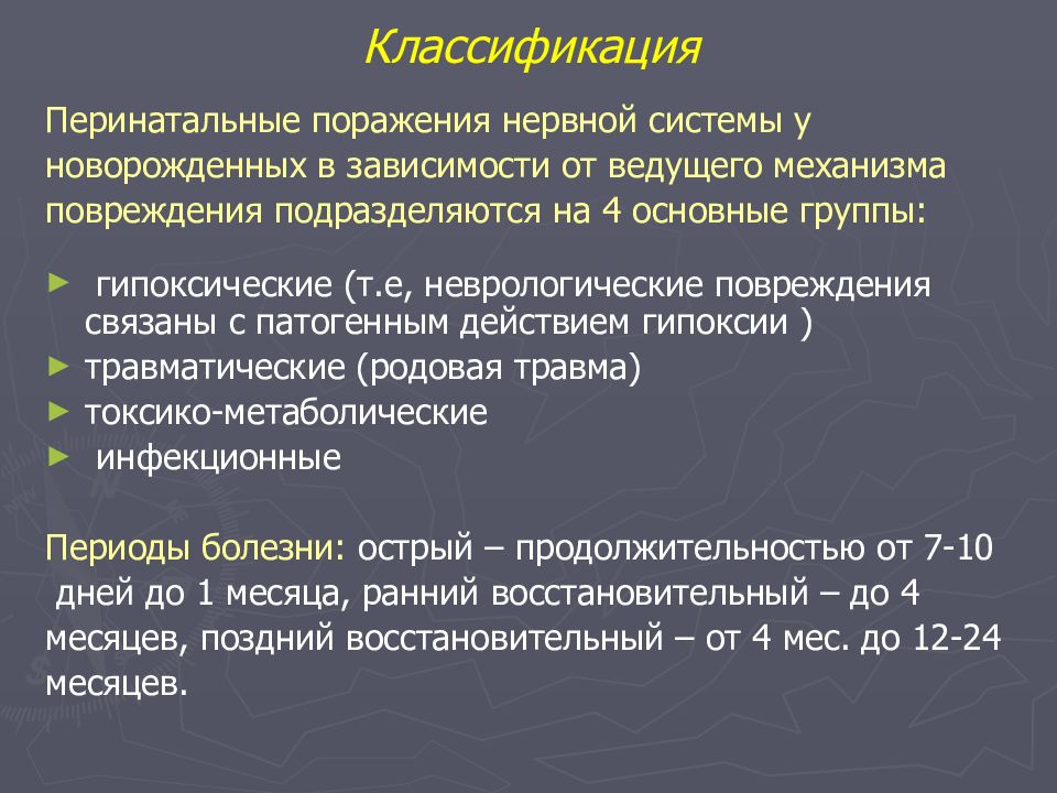 Ппцнс код. Перинатальные поражения нервной системы у новорожденных. Классификация перинатальных поражений нервной системы. Периоды перинатального поражения ЦНС. Перинатальное поражение центральной нервной системы.