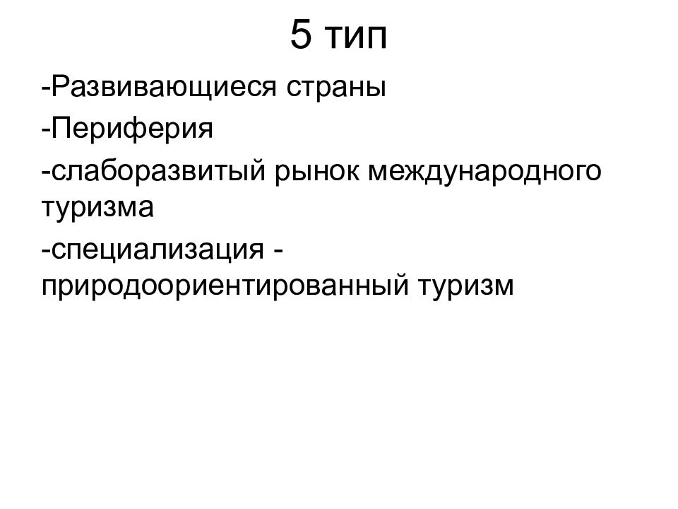 Международный туризм специализация. Специализации виды туризма. Периферийные страны. Туристская специализация это.