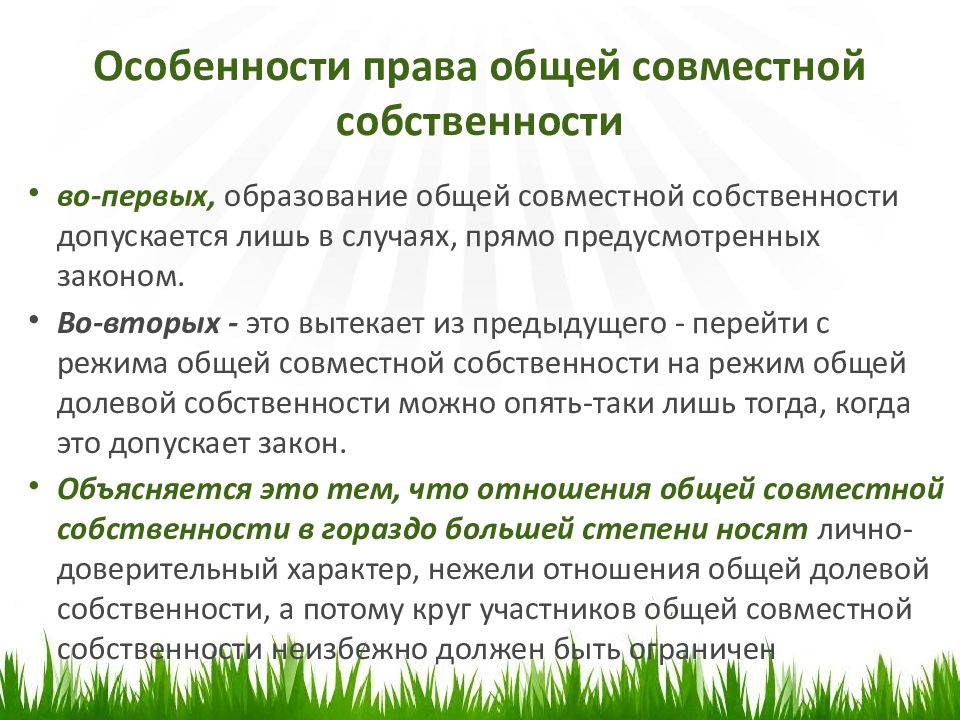 Регистрация совместное. Общая совместная собственность: понятие, режим, особенности. Особенности права общей собственности. Содержание права общей совместной собственности. Особенности общей совместной собственности.