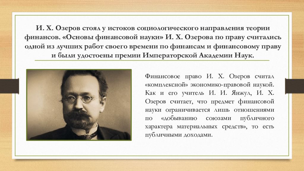 Стоящий у истоков. Основы финансовой науки Озеров. И Х Озеров основы финансовой науки. И. Х. Озеров (1869-1942). Основы финансовой науки теории.