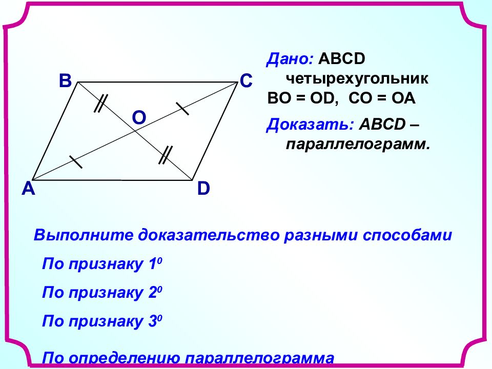 Как доказать параллелограмм. Решение задач на доказательство параллелограмма. Признаки параллелограмма. Параллелограмм это четырехугольник. Задачи на доказательство параллелограмма.