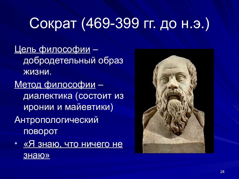 Цель философии. Сократ (469– 399 гг. до н.э.) портрет. Сократ (469—347 до н. э.). Сократ философ труды. Основные достижения Сократа.