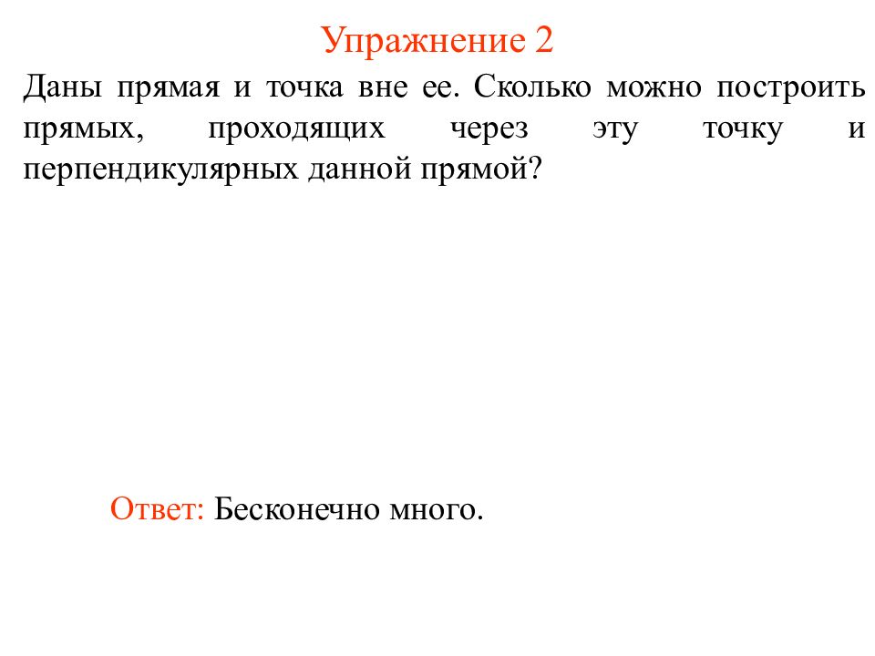 Точка вне прямой. Через точку вне данной. Прямой ответ. Прямой и точкой вне ее.