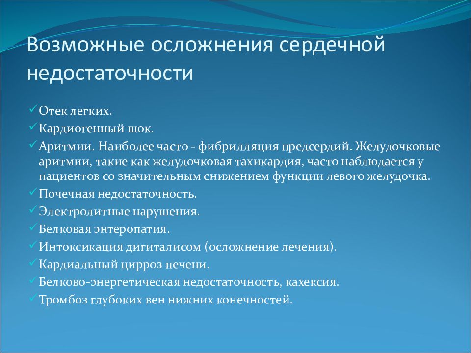 последствия острой сердечной недостаточности. осложнения сердечной недостаточности. осложнения хронической сердечной недостаточности. осложнения хсн. органы мишени артериальной гипертонии.