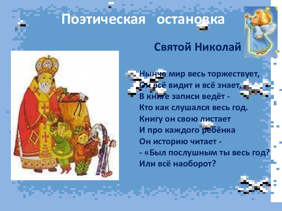 Легенда о святом николае. День Святого Николая презентация. Приметы на день Святого Николая. Презентация для детей праздник Святого Николая.