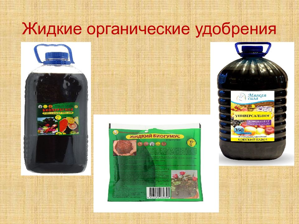 Что относится к органическим удобрениям. Удобрение органическое. Жидкие органические удобрения. Органические удобрения презентация. Натуральные удобрения.