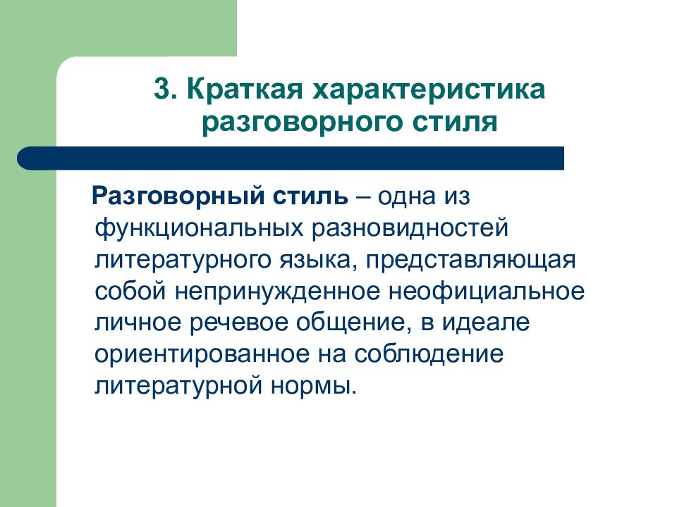 Функциональный стиль обусловлен. Функциональный стиль речи разговорный. Функциональные стили речи разговорный стиль. Разновидности литературного языка. Характеристика разговорного стиля.