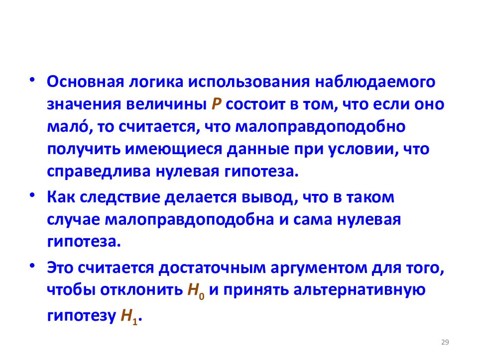 Наблюдаемое значение. Гармонизация статистических доказательств и предсказаний. Статистическое подтверждение. Наблюденное значение. Если нулевая гипотеза но справедлива то:.