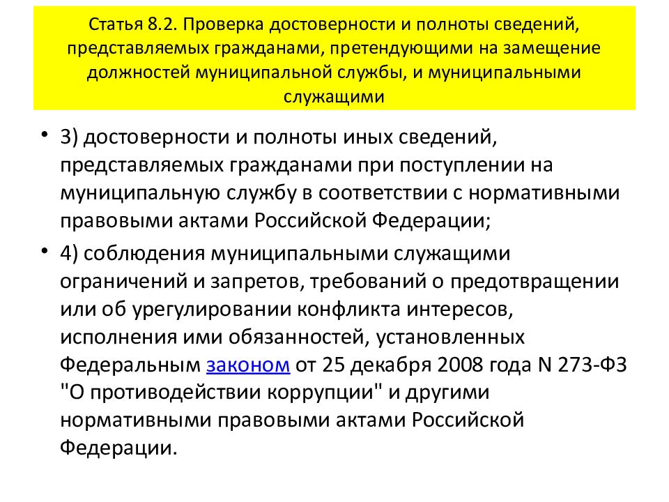 Претендующий на замещение должности. Проверка полноты сведений. Претендующие на замещение должности муниципальной службы. Проверка достоверности. Освобождена от замещаемой должности муниципальной службы.