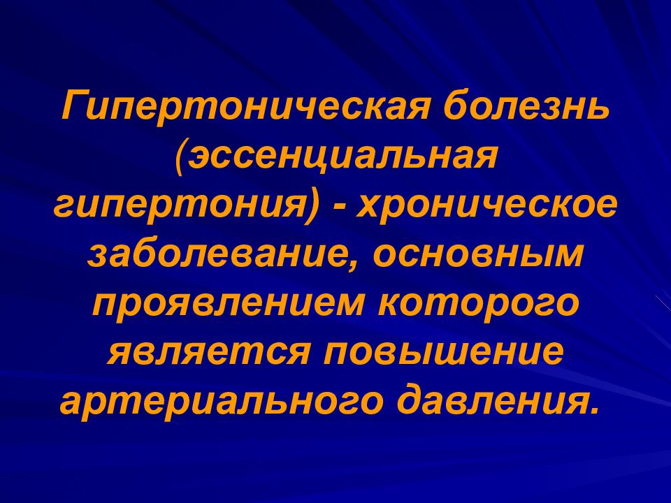 Эссенциальная артериальная гипертензия это. Гипертония это хроническое заболевание. Эссенциальная гипертония. Эссенциальная гипертония и гипертоническая болезнь. Системные заболевания сосудов.