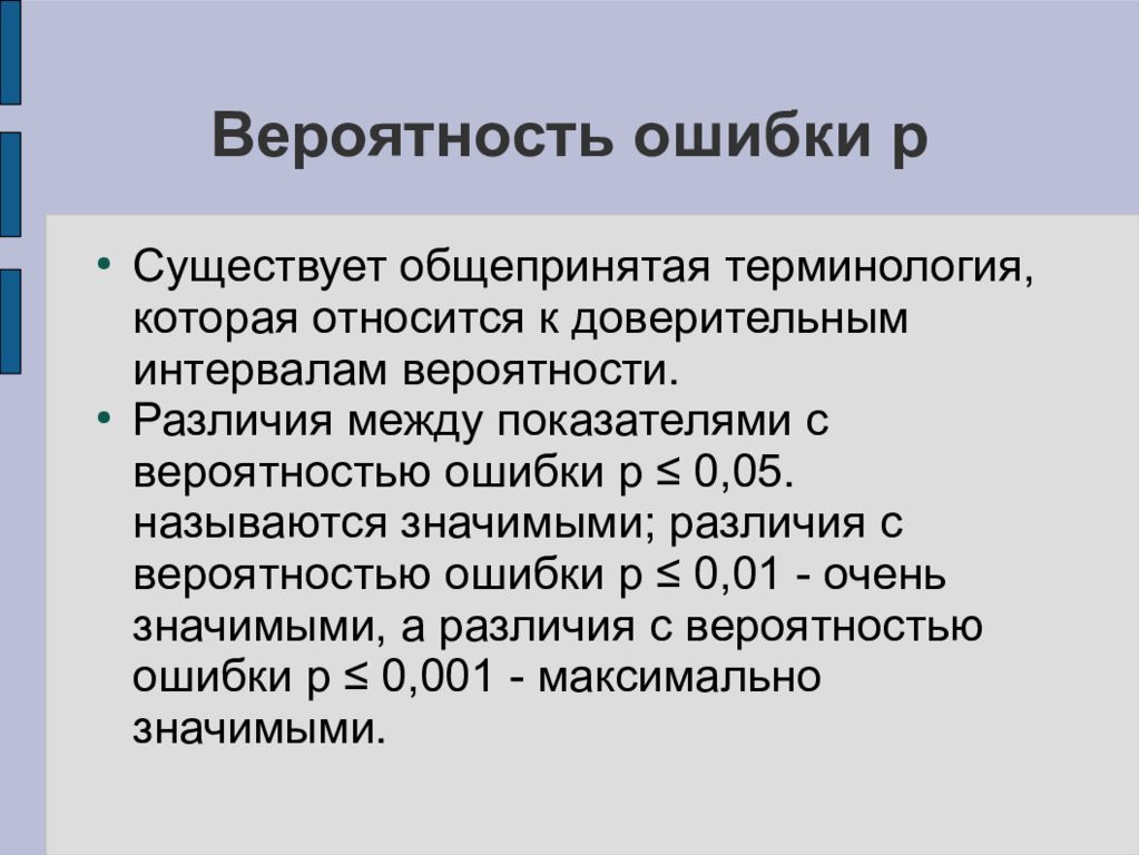 Вероятность ошибки 0. Вероятность ошибки. Статистические методы исследования пожаров. Вероятная ошибка. Вероятная ошибка r*.