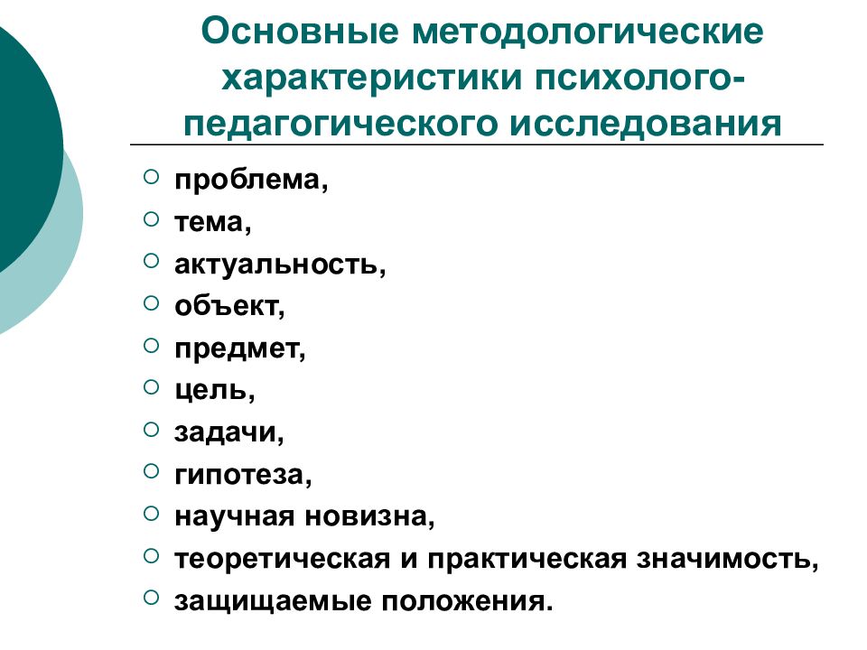 Методы психолого педагогического исследования презентация