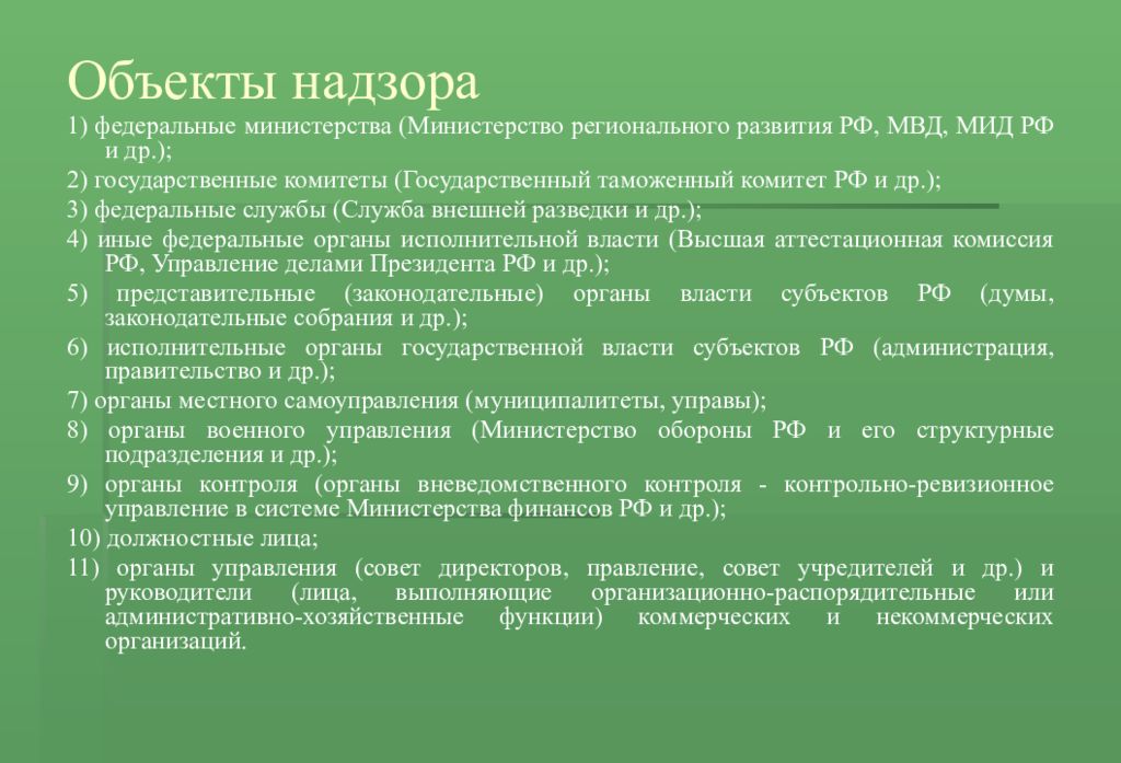 Полномочия надзор за исполнением законов. Объекты прокурорского надзора. Предмет прокурорского надзора. Субъекты прокурорского надзора. Прокурорский надзор осуществляется.