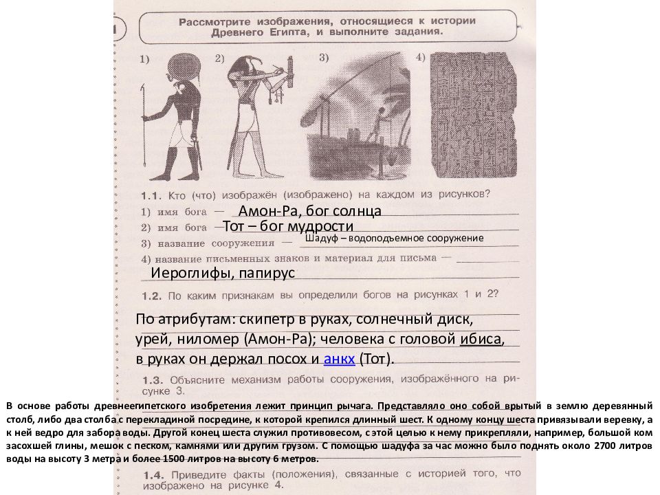 Шадуф – водоподъемное сооружение Амон-Ра, бог солнца Тот – бог