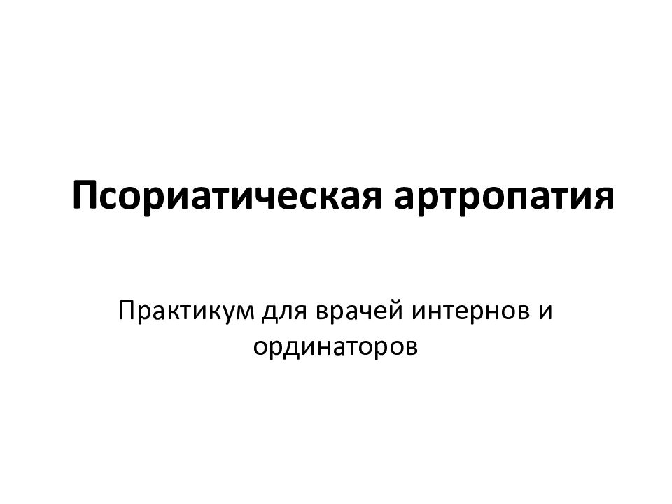 Псориатическая артропатия