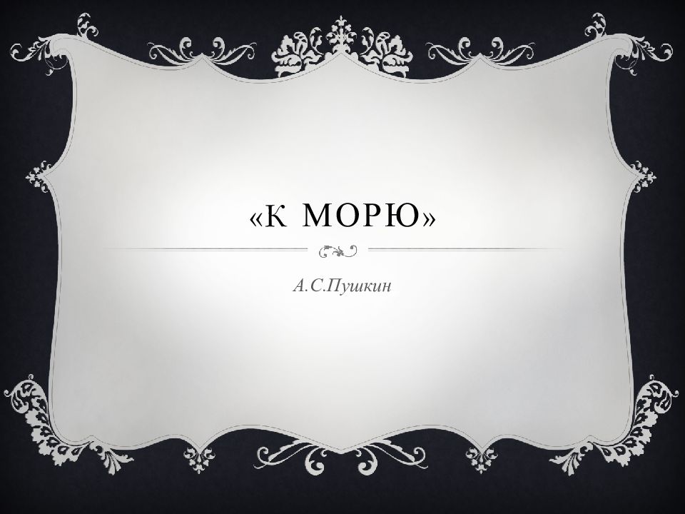 «к МОРЮ »