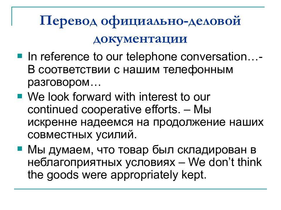 Письменный перевод. Особенности перевода деловой документации. Особенности перевода официально-деловых текстов. Официально перевод. Официальный перевод.