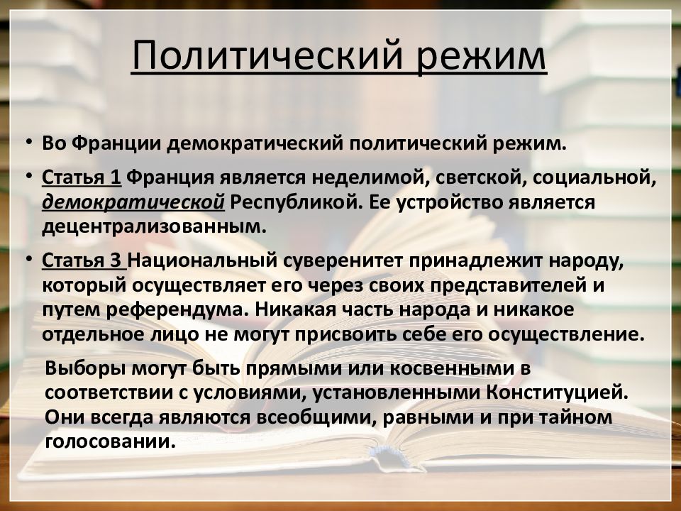 Политические особенности франции. Политический режим Франции. Франция форма политического режима. Франция форма правления политический режим. Форма государства Франции.