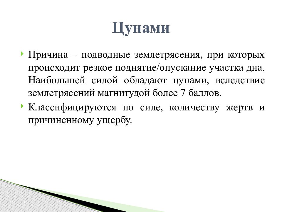 Поражающие факторы цунами. Вследствие землетрясения как пишется.