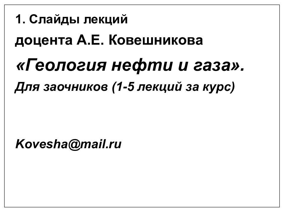 1. Слайды лекций доцента А.Е. Ковешникова «Геология нефти и газа». Для