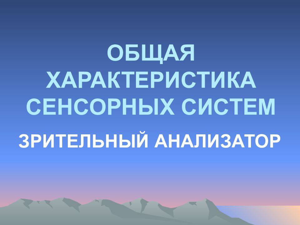 ОБЩАЯ ХАРАКТЕРИСТИКА СЕНСОРНЫХ СИСТЕМ