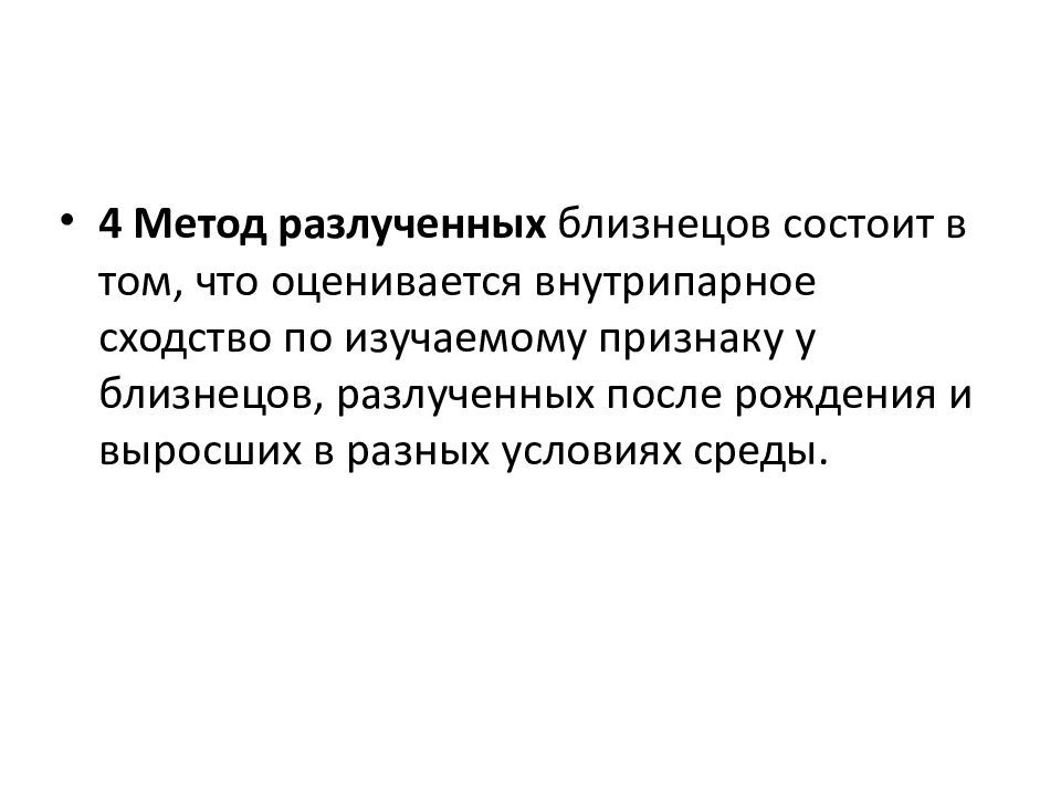 Этот план используется при исследовании близнецов методом внутрипарных корреляций