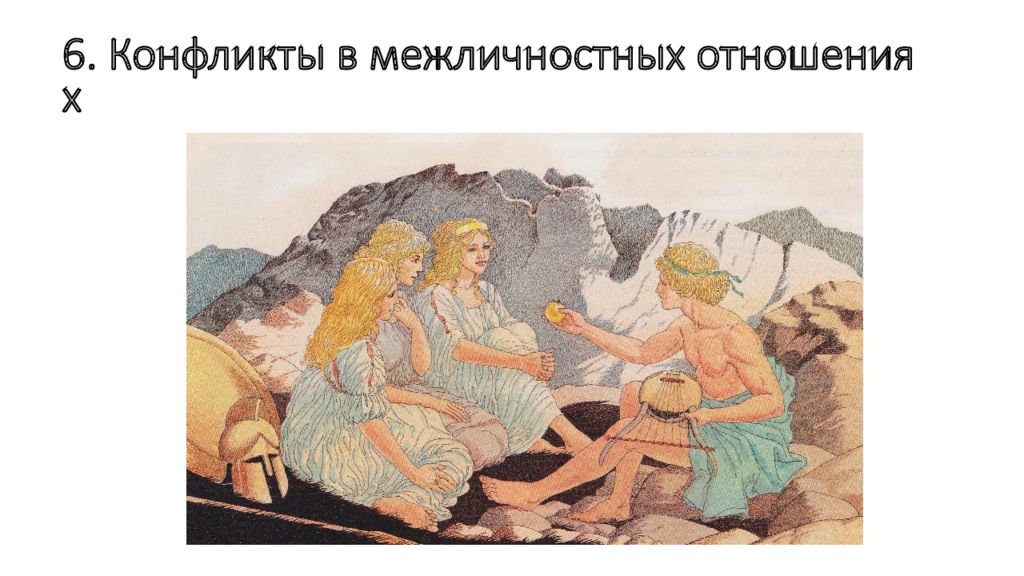 6. Конфликты в межличностных отношениях