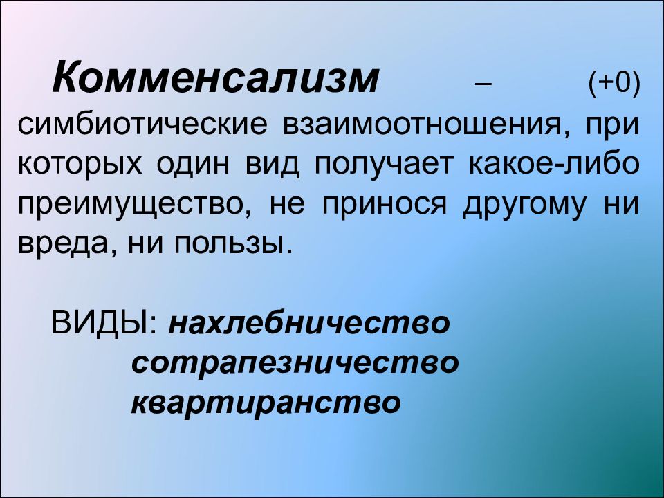 Комменсализм. Комменсализм презентация. Виды комменсализма. Виды симбиотических отношений.