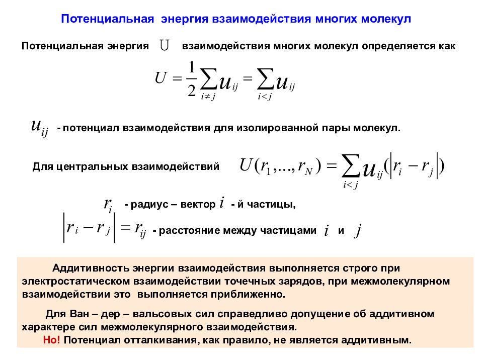 Потенциальная энергия взаимодействия. Силы и энергия молекулярного взаимодействия. Силы и потенциальная энергия межмолекулярного взаимодействия. Энергия взаимодействия частиц.