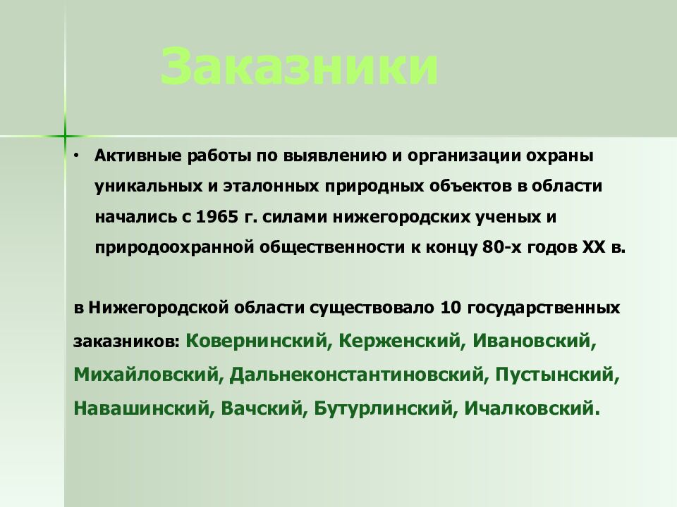 ОХРАНА РАСТИТЕЛЬНОГО МИРА