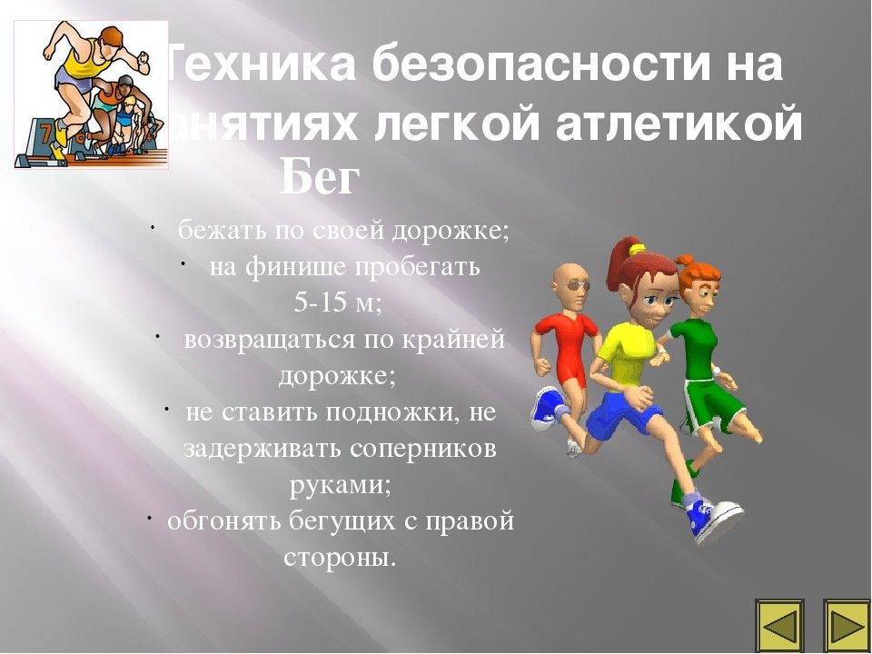 Презентация техника безопасности по легкой атлетике на уроках физкультуры