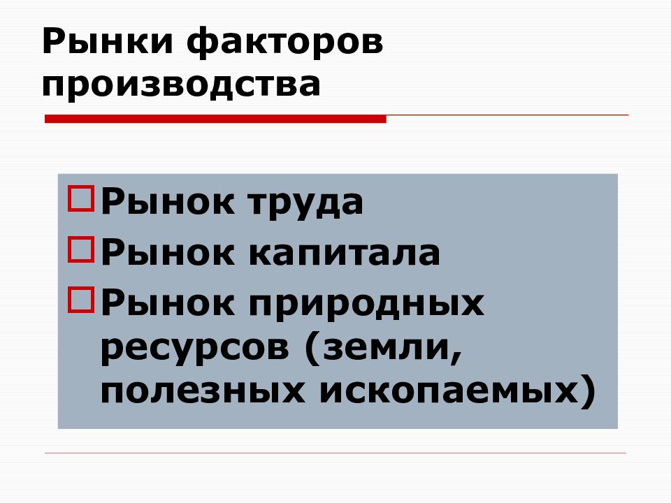 Рынки факторов производства рынок капитала. Рынок труда рынок капитала рынок земли.