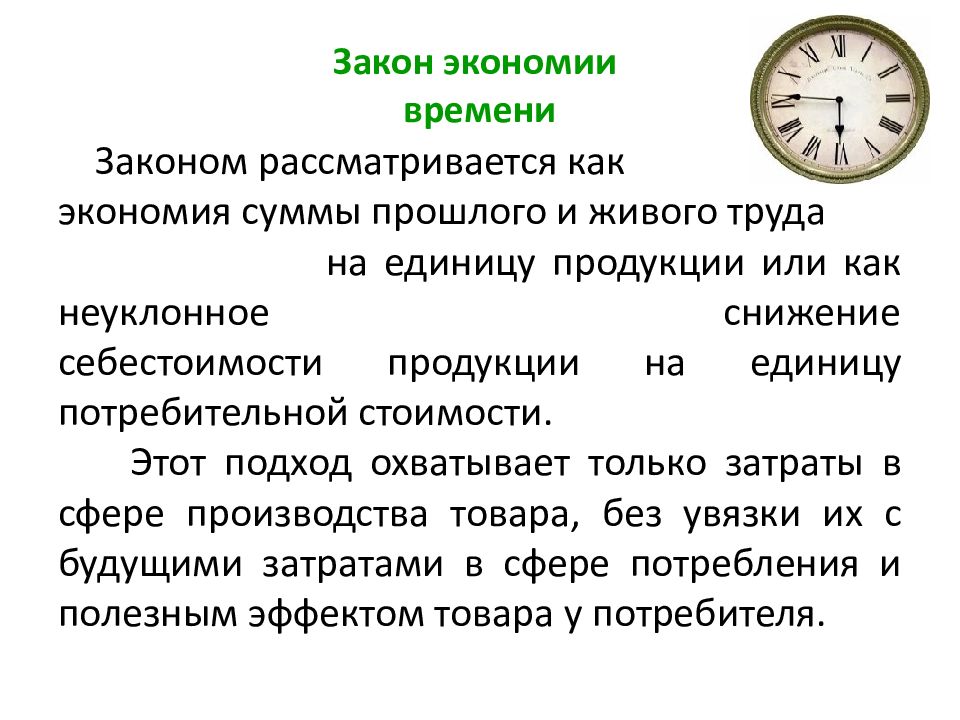 По законам времени 6. Закон экономии. Закон времени. Закон экономии времени пример. Закон экономии времени в экономике.