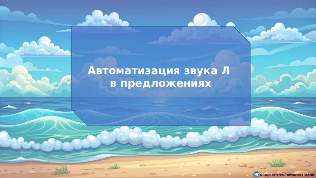 Автоматизация звука Л в предложениях Онлайн логопед / Тимошкова Полина
