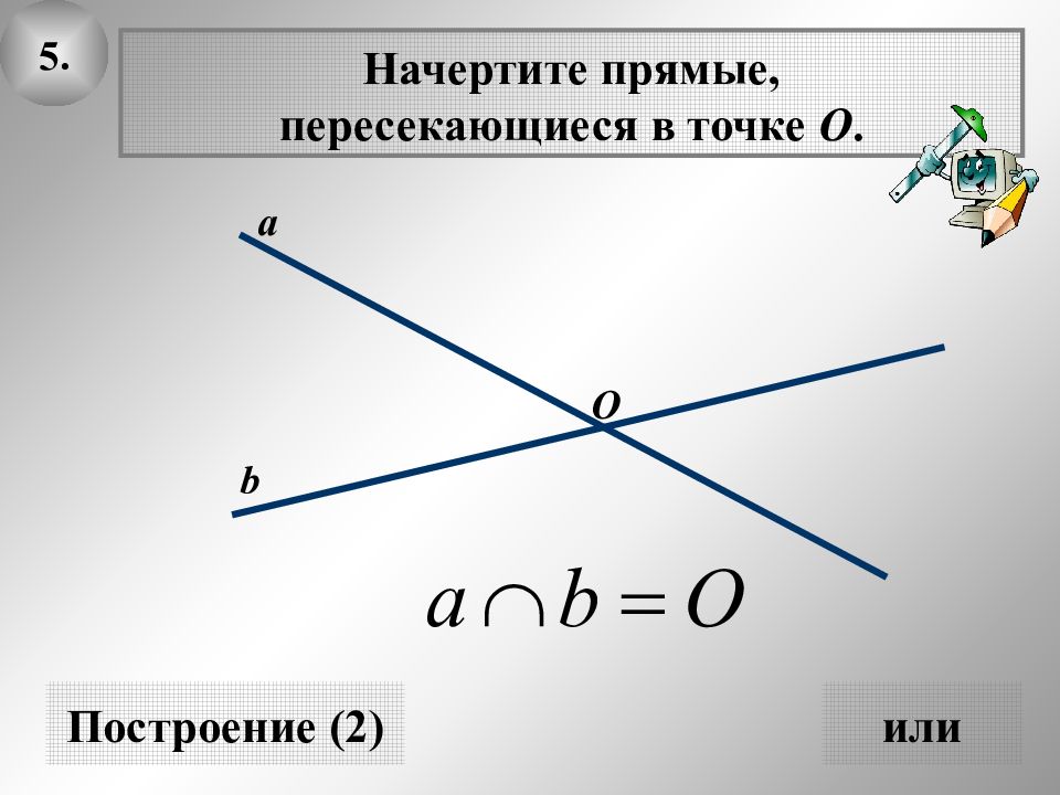 Постройте пересекающиеся. Начертите прямые пересекающиеся в точке. Изображение пересекающихся прямых. 2 Прямые пересекаются в точке. Начертите пересекающиеся прямой.