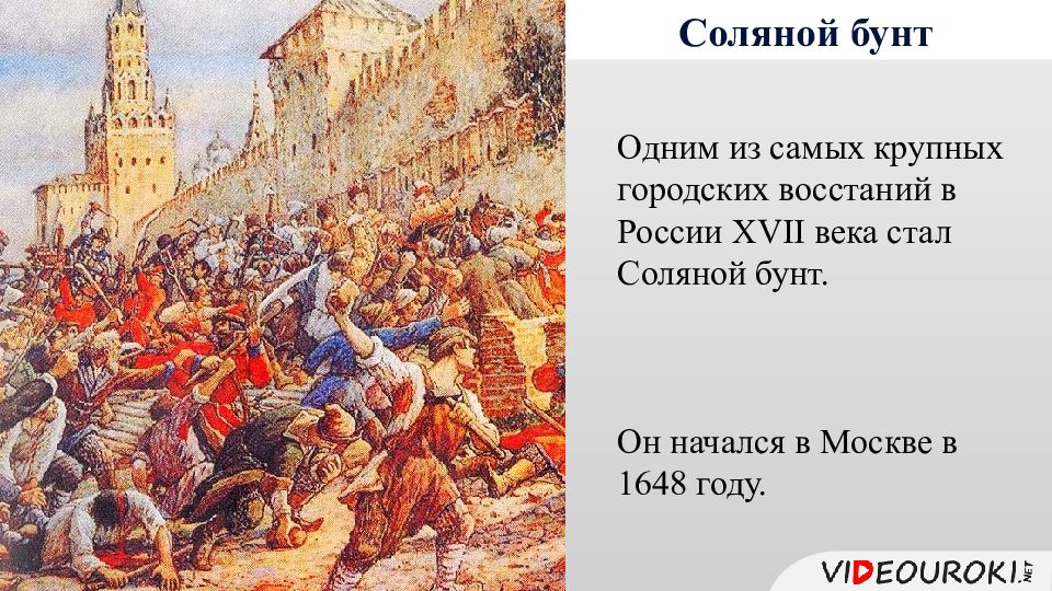 Соляной бунт год