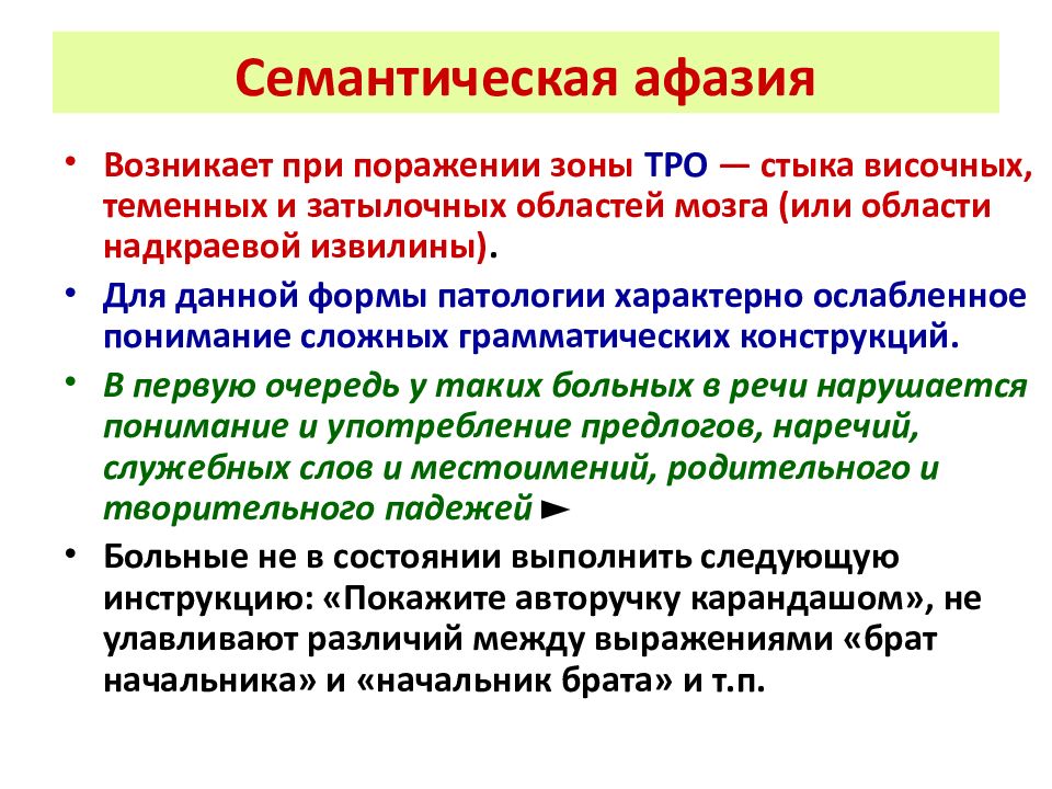 Семантическая афазия. Семантическая афазия симптомы. Семантическая афазия локализация поражения. Амнестико-семантическая афазия.