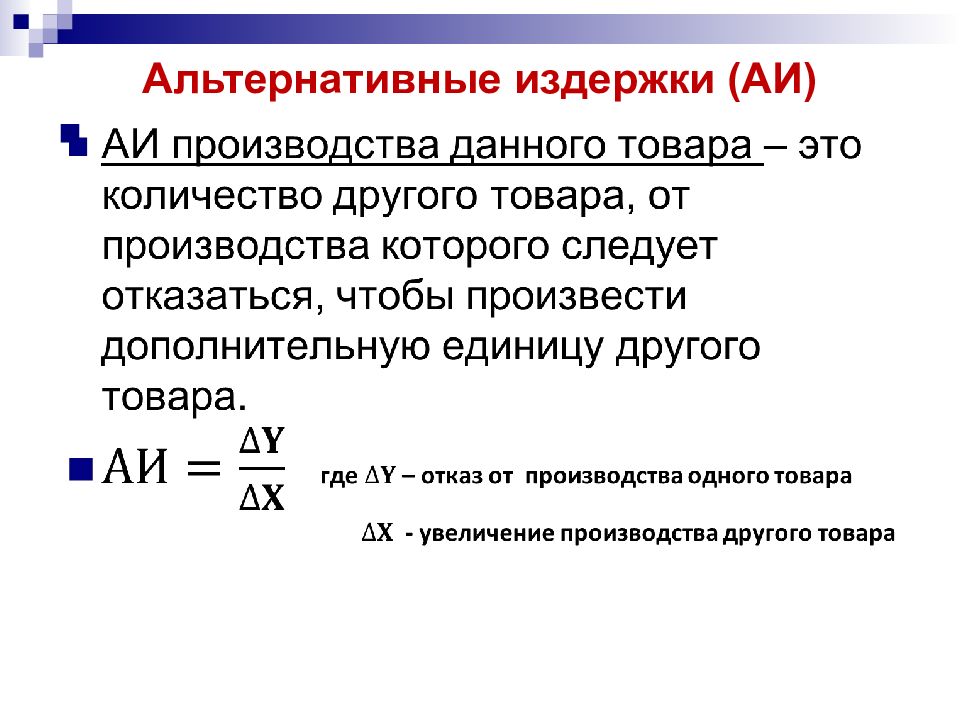 Альтернативные затраты представляют расходы на альтернативный проект инвестирования