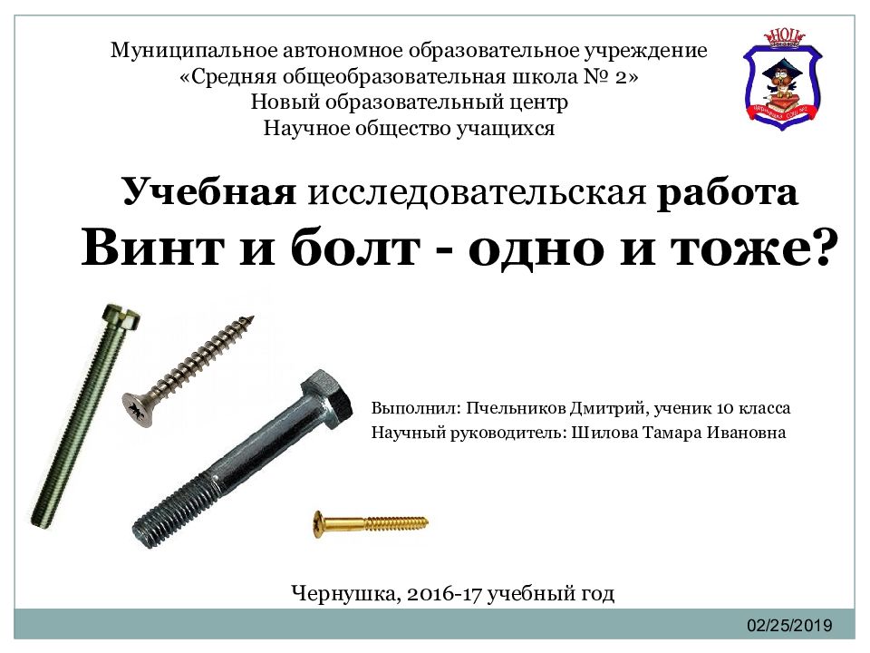 Учебная исследовательская работа Винт и болт - одно и тоже?