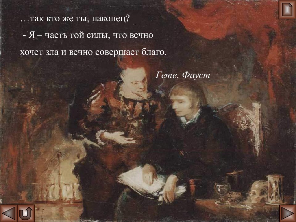 Вечных зол. Фауст гёте я часть той силы. Я часть той силы что вечно хочет зла и вечно совершает благо. Я часть той силы. Фауст Гете я тот кто вечно хочет зла и вечно совершает благо.