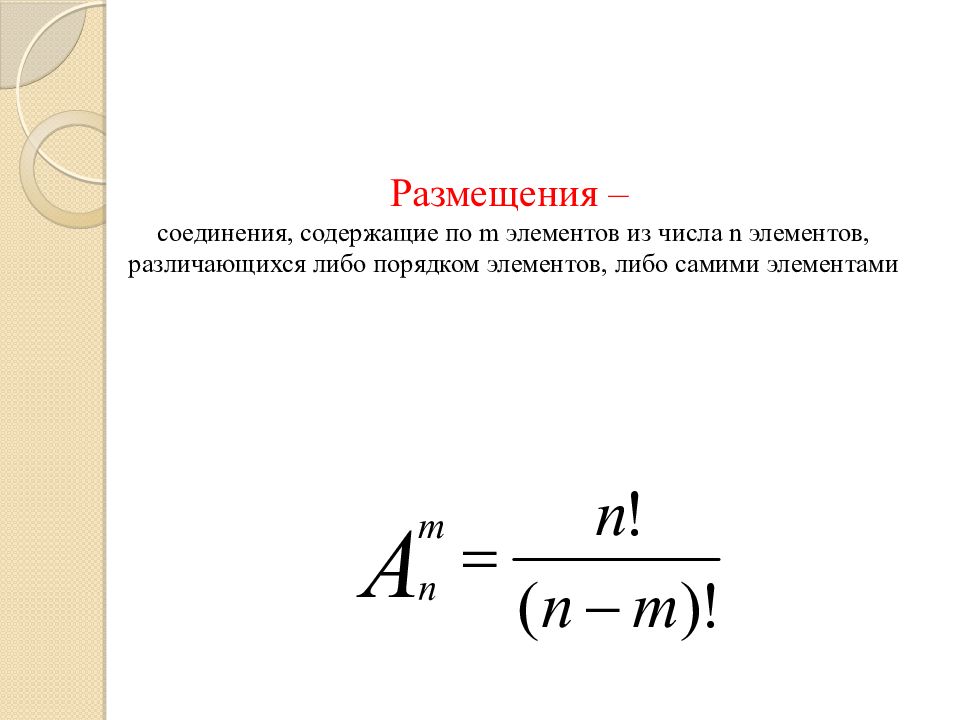 Общее число размещений. Размещение из n элементов по m. число размещений из n элементов по m. число размещений из m элементов по k записывается. размещения это соединение из n элементов.