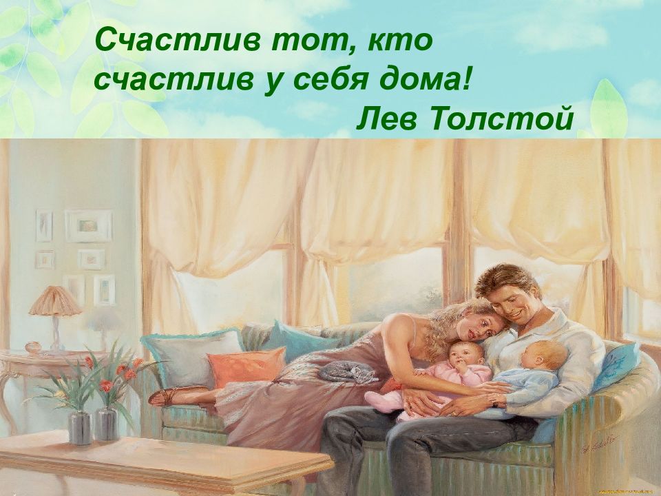 Счастлив тот. Счастлив тот кто счастлив у себя дома. Лев толстой счастлив тот кто счастлив у себя дома. Цитата счастлив тот кто счастлив у себя дома. Счастлив тот кто счастлив у себя дома картина.