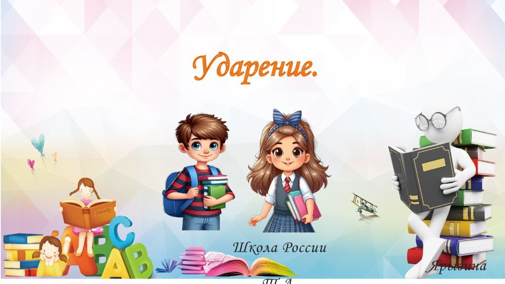 Школа России Ярыгина Т.А. Ударение