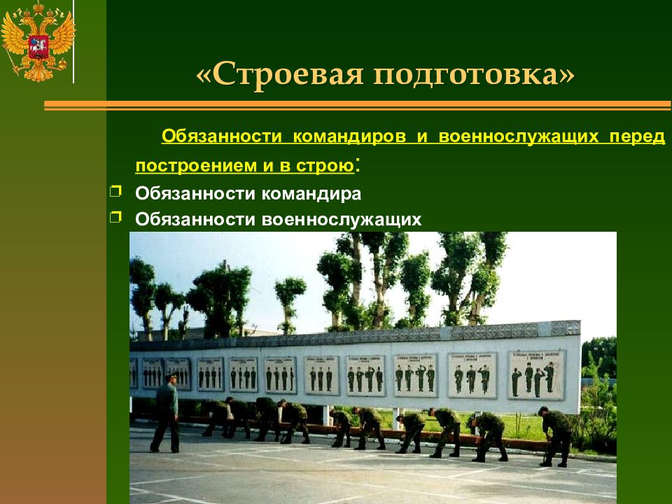 Обязанности в строю. Обязанности командиров и военнослужащих перед построением. Обязанности командира перед построением и в строю. Обязанности военнослужащего в строю. Обязанности военнослужащего перед построением и в строю.