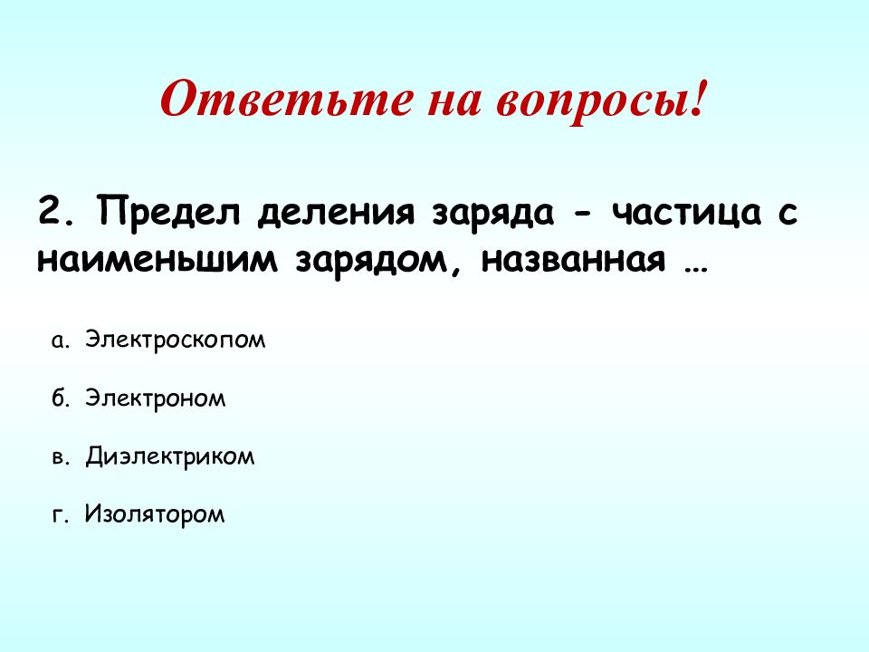 Предел деления заряда. Предел деления заряда частица с наименьшим зарядом названная. Делимость электрического заряда формула. Самая маленькая заряженная частица.