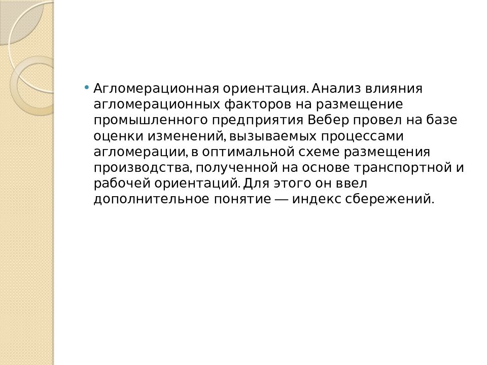 Анализ на ориентацию. Теория промышленного штандорта а.Вебера. . Какова основа теории промышленного штандорта а. Вебера. Вывод теории промышленного штандорта Вебера. Агломерационная ориентация.