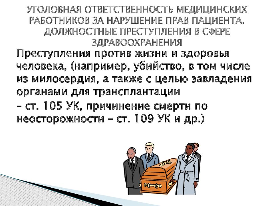 Уголовная ответственность медицинских. Ответственность медработников. Уголовно-правовая ответственность медицинских работников. Уголовнаответственность работника. Уголовная ответственность медицинского персонала.